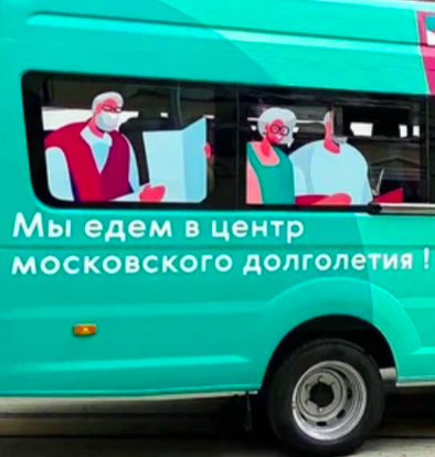 Автобус долголетие. Автобус долголетия. Автобус центр Московского долголетия. Автобус Московское долголетие. Маршрут к долголетию.
