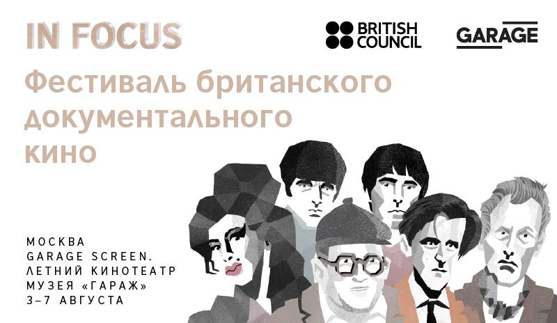 Фестиваль британского документального кино в Москве