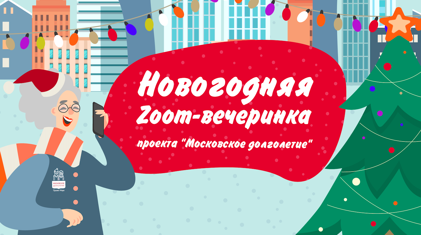 Новогодняя зум-вечеринка "Московского долголетия"