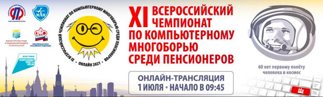 XI Всероссийский чемпионат по компьютерному многоборью среди пенсионеров