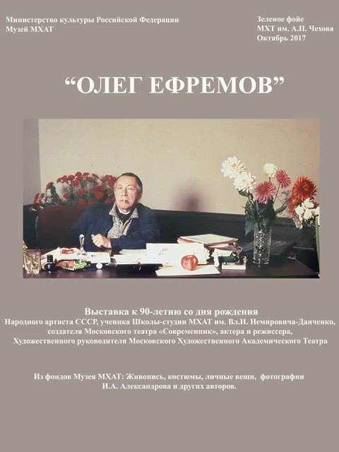 Олег Ефремов. 90 лет