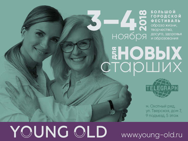 Первый стильный фестиваль для старших Young Old