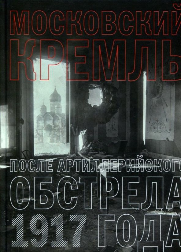 Расстрел Московского Кремля в 1917 году