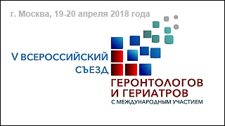  V Всероссийский Съезд геронтологов и гериатров с участием международных экспертов.