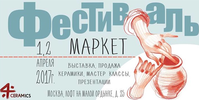 Фестиваль-маркет кеамики в Москве