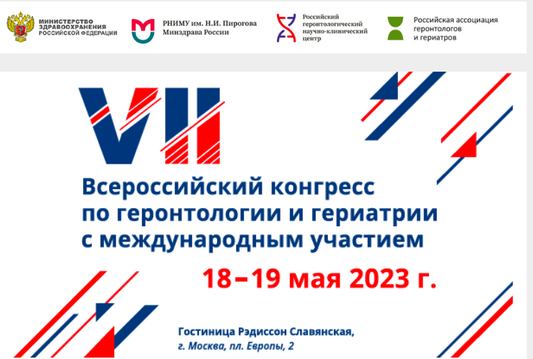 VII Всероссийский конгресс по геронтологии и гериатрии
